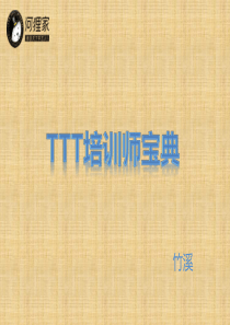 TTT培训师宝典