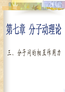 【河东教育】高中物理人教版选修3-3课件 《分子间的作用力》