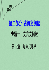 【湖南中考面对面】2016年中考语文 第二部分 古诗文阅读 专题1 第15篇 与朱元思书复习课件 新