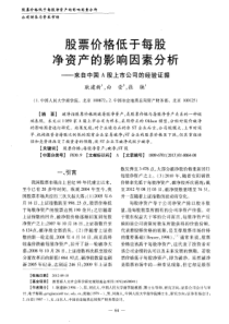 股票价格低于每股净资产的影响因素分析――来自中国A股上市公司的经验证据