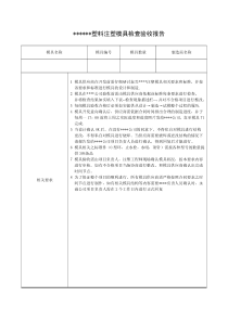 经典塑料注塑模具检查验收报告