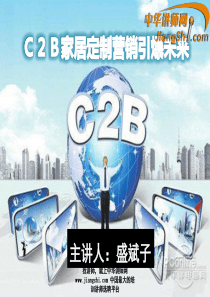 中华讲师网-盛斌子：C2B家居定制营销引爆未来