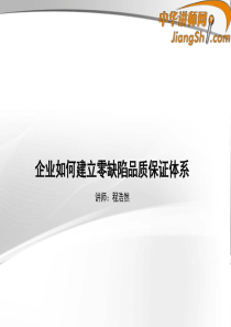 中华讲师网-程浩然：企业如何建立零缺陷品质保证体系