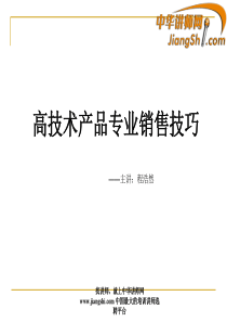 中华讲师网-程浩然：高技术产品专业销售技巧