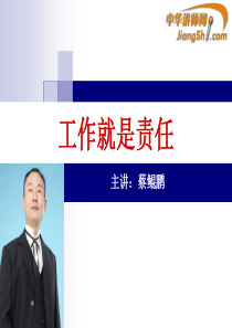 中华讲师网-蔡鲲鹏：工作就是责任