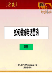 中华讲师网-谭晓平：如何做好电话营销