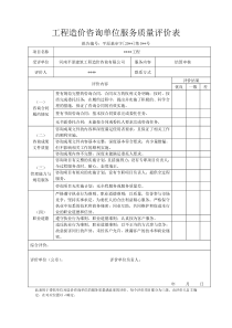 15、工程造价咨询单位服务质量评价表