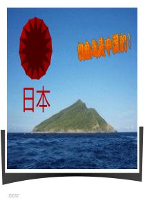 高二区域地理《日本》课件全县公开课