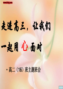 高二升高三主题班会班会