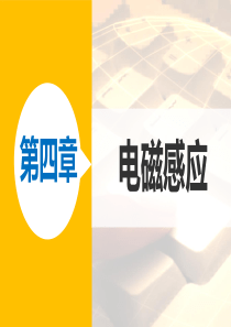 高二物理人教版选修3-2课件：第四章 3 楞次定律