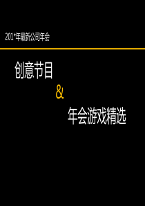 XXXX年会策划案最新公司年会创意节目&amp;年会游戏精选