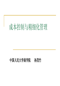 成本控制与精细化管理12年