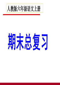 人教版小学六年级语文上册总复习