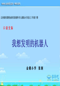 人教版小学三年级语文下册《我想发明的机器人》课件