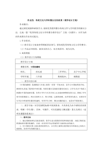 作业4 传统文化与学科整合应用成果(教学设计方案)地理