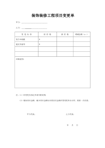 新装饰装修工程项目变更单