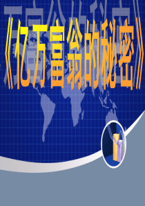 赢在职场经典实用课件：传世经典人生大智慧(教你成为亿万富翁的秘密)