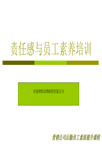 赢在职场经典实用课件：责任感与员工素养培训