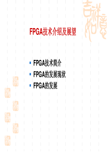 FPGA技术介绍及展望