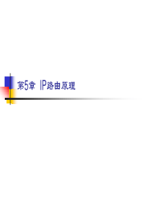 CCNA授课PPT课件--第5章 IP路由原理