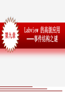 第9章-labview的高级应用(事件结构编程技巧)