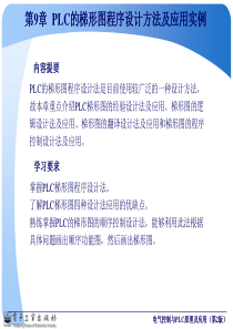 第9章PLC的梯形图程序设计方法及应用实例