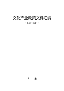 文化产业政策法规汇编(2009-2014)