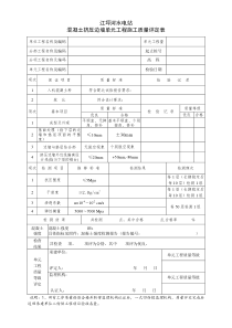 混凝土挤压边墙单元工程施工质量评定表20180107