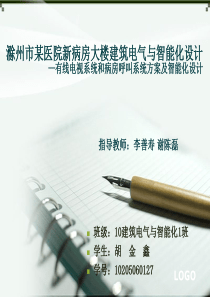 有线电视系统和病房呼叫系统方案及智能化设计 答辩PPT 建筑电气与智能化专业