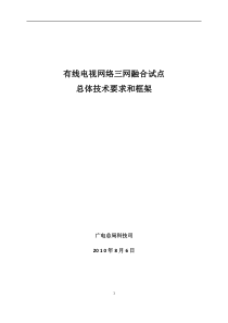 有线电视网络三网融合试点总体技术要求和框架