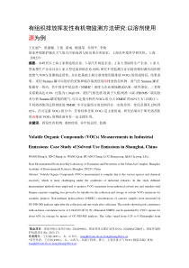 有组织排放挥发性有机物监测方法研究-以溶剂使用源为例