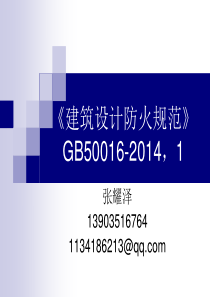 《建筑设计防火规范》1-GB50016-2014-最新解读