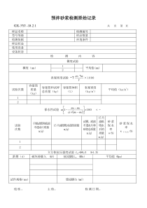 预拌砂浆原始记录