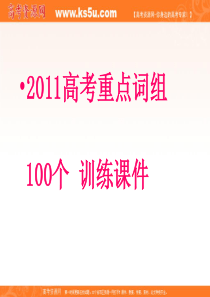 2010高三英语一轮复习：100个重点词组讲解