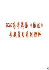 2010高三英语高考《语法》专题复习系列课件06：《特殊句式》全国通用