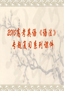 2010高三英语高考《语法》专题复习系列课件31《动词的语态》