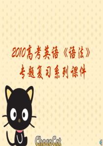 2010高考《语法》专题复习系列课件7《单词词组句型语法》