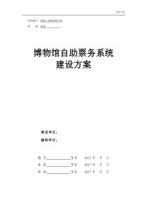 博物馆自助票务系统建设方案V2.0