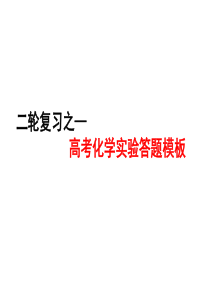 二轮复习之―高考化学实验答题模板