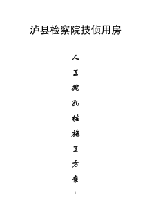 泸县检察院人工挖孔桩施工方案