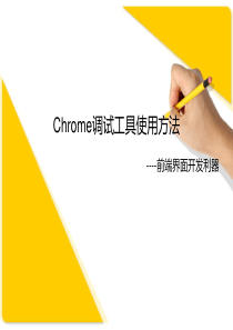 Chrome调试工具使用方法