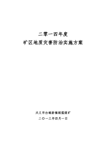 超强煤矿2014年度地质灾害防治实施方案1