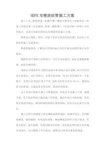 HDPE双壁波纹管施工方案