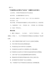 外商投资企业并购与产业安全专题研讨会有关事宜