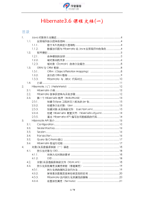 Hibernate3.6课程文档