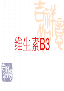 维生素B3