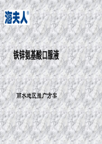 营销策略-品牌保健品区域市场推广策划方案