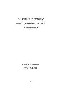 “广货网上行”---广货狂欢购物节活动策划方案