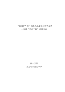 “建设学习型”党组织主题党日活动方案