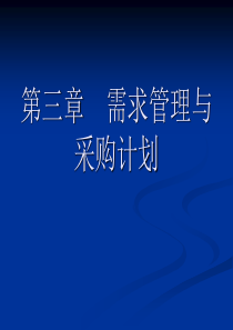 第三章需求管理与采购计划